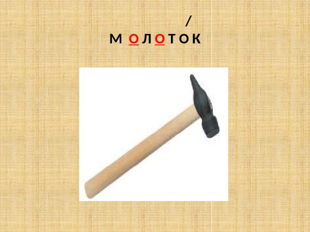  /  М О Л О Т О К 