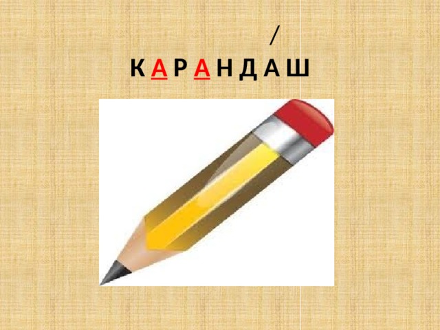  /  К А Р А Н Д А Ш 