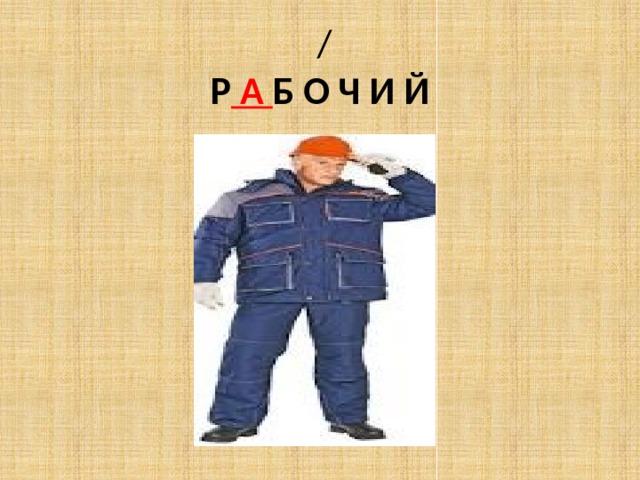  /  Р А Б О Ч И Й 