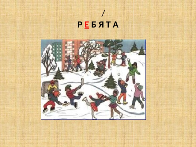  /  Р Е Б Я Т А 
