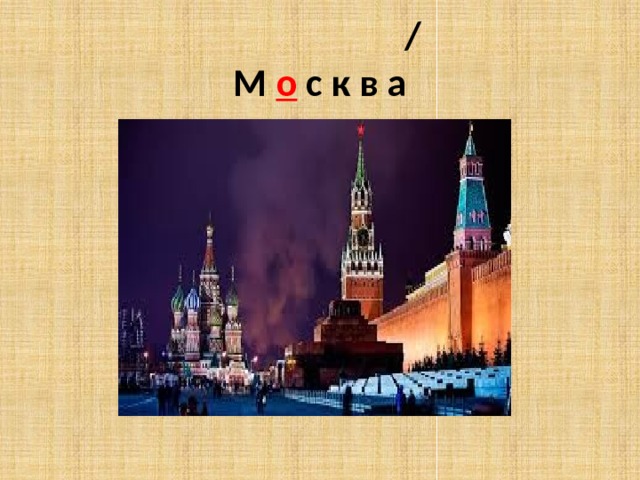  /  М о с к в а 