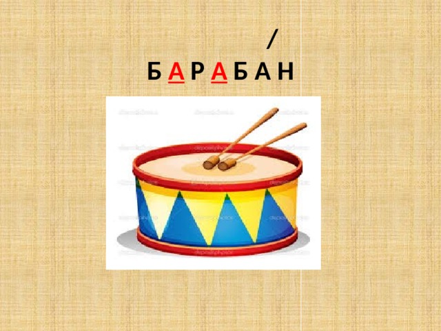  /  Б А Р А Б А Н 