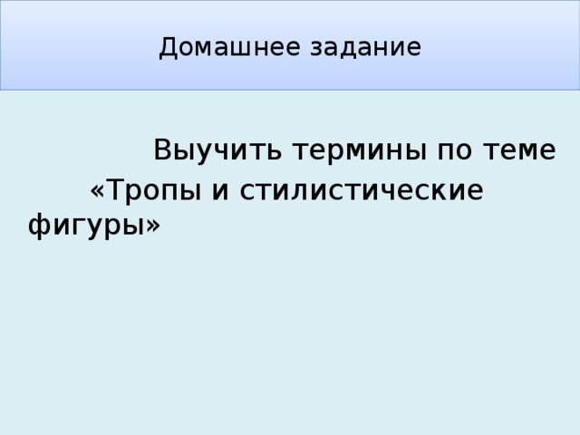 Домашнее задание  Выучить термины по теме  «Тропы и стилистические фигуры» 