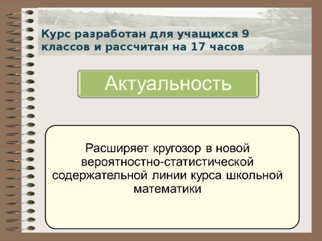 Курс разработан для учащихся 9 классов и рассчитан на 17 часов  