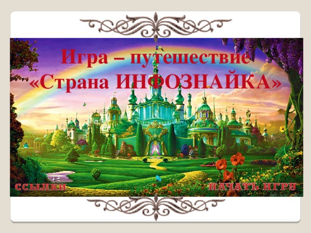 Игра – путешествие «Страна ИНФОЗНАЙКА»  