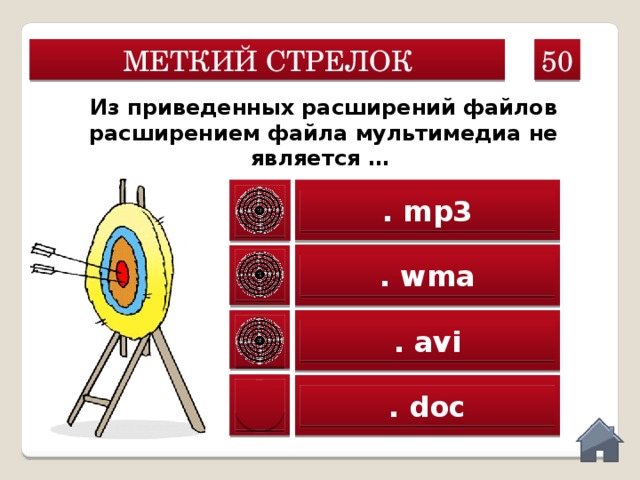 50 МЕТКИЙ СТРЕЛОК Из приведенных расширений файлов расширением файла мультимедиа не является … . mp3 . wma . avi . doc  