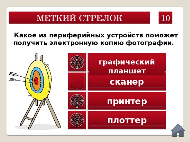 МЕТКИЙ СТРЕЛОК 10 Какое из периферийных устройств поможет получить электронную копию фотографии. графический планшет сканер принтер плоттер  