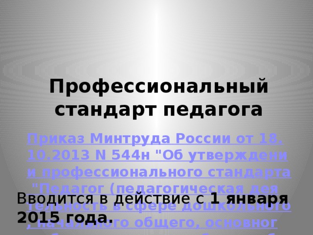Профессиональный стандарт педагога Приказ Минтруда России от 18.10.2013 N 544н 