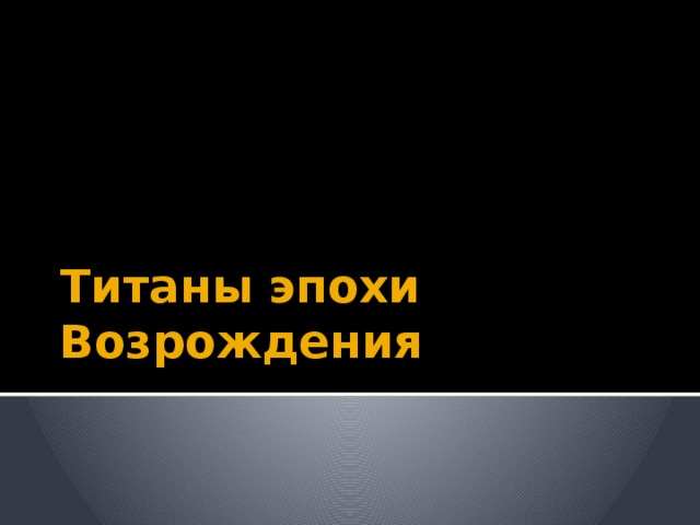 Титаны эпохи Возрождения 