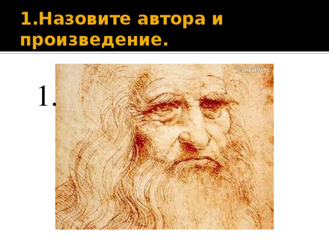 1.Назовите автора и произведение. 1. 