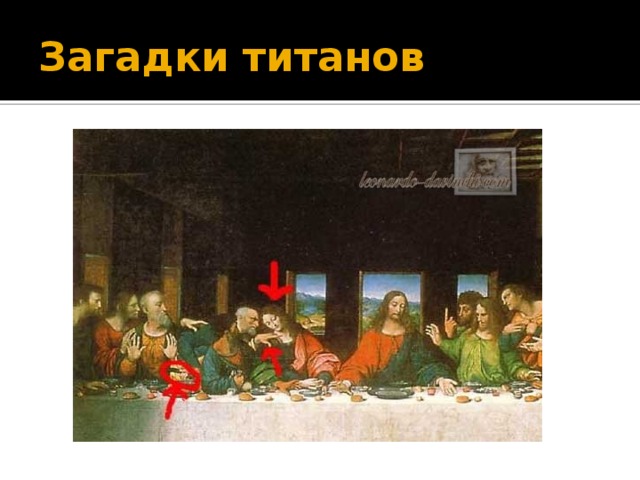 Загадки титанов 