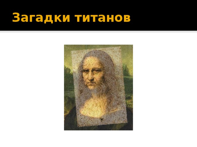 Загадки титанов 