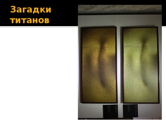 Загадки  титанов 