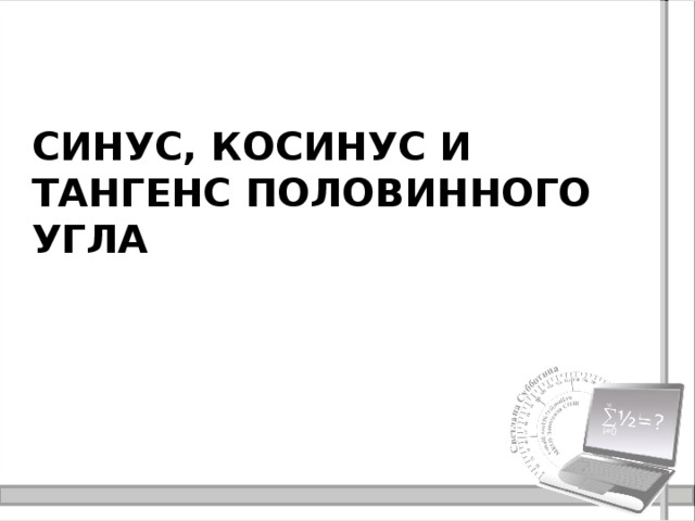 Синус, косинус и тангенс половинного угла 