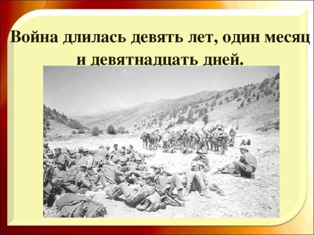 Война длилась девять лет, один месяц и девятнадцать дней.