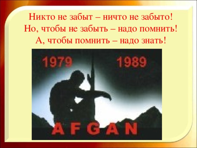 Никто не забыт – ничто не забыто! Но, чтобы не забыть – надо помнить! А, чтобы помнить – надо знать!
