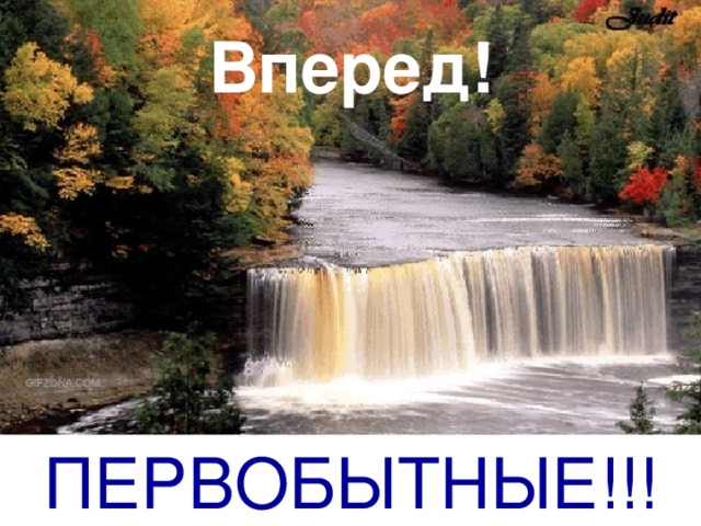 Вперед! ПЕРВОБЫТНЫЕ!!!