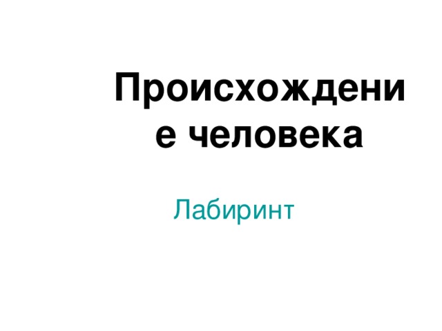 Происхождение человека Лабиринт