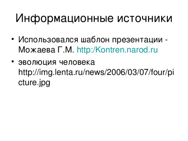 Использовался шаблон презентации - Можаева Г.М. http:/ Kontren.narod.ru эволюция человека http://img.lenta.ru/news/2006/03/07/four/picture.jpg