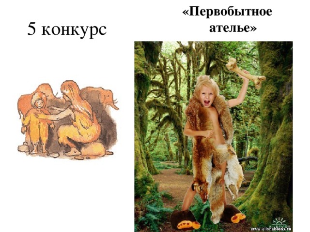 «Первобытное ателье»  5 конкурс