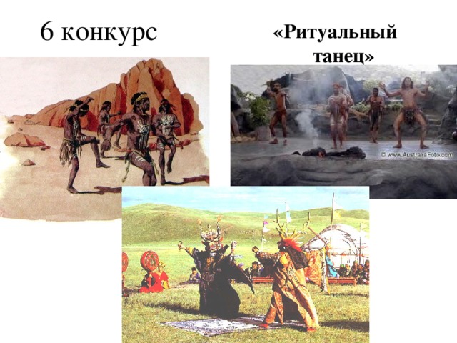 6 конкурс «Ритуальный танец»