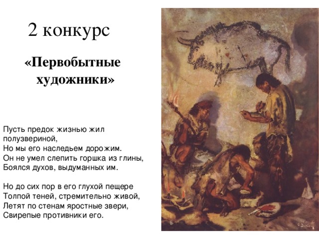 2 конкурс «Первобытные художники»