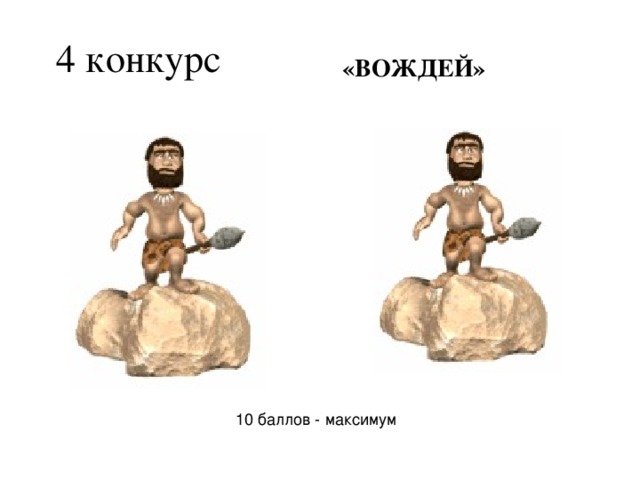 4 конкурс «ВОЖДЕЙ»