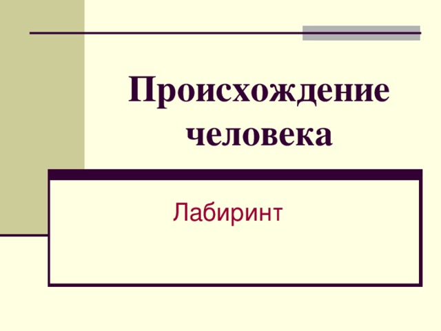 Происхождение человека Лабиринт