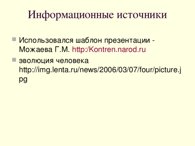 Информационные источники