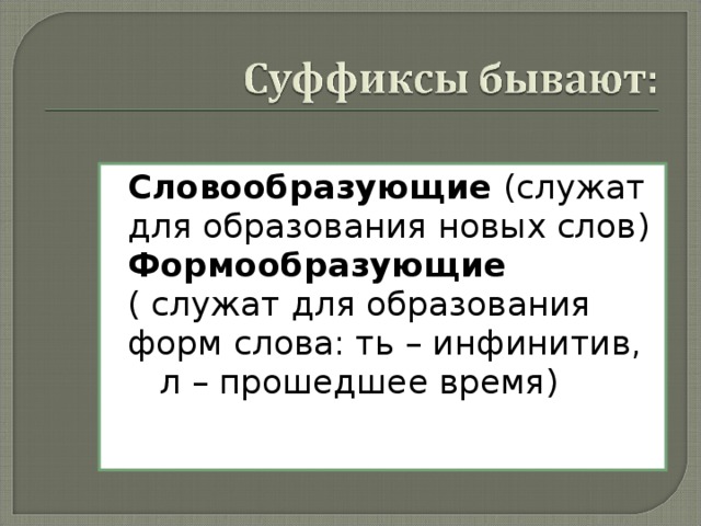 Формообразовательные суффиксы. Словообразующие суффиксы. Словообразующие и формообразующие суффиксы. Формообразующие суффиксы которые не входят в основу.