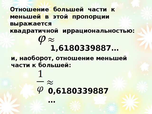 Отношение большего листа к меньшему. Отношение меньшего к большему. Отношение большего к меньшему. Меньшая к большей отношение. Отношение большего.