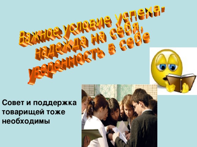 Совет и поддержка товарищей тоже необходимы 