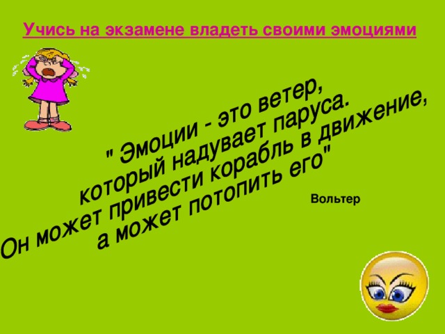 Учись на экзамене владеть своими эмоциями Вольтер 