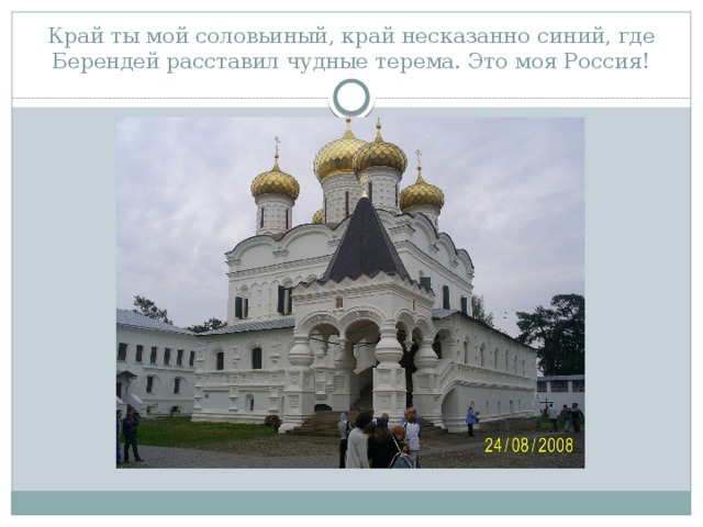 Край ты мой соловьиный, край несказанно синий, где Берендей расставил чудные терема. Это моя Россия!  