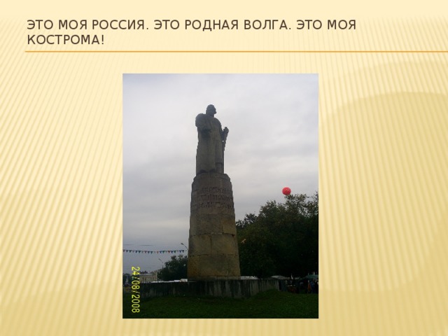 Это моя Россия. Это родная Волга. Это моя Кострома!  