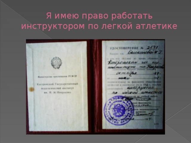 Я имею право работать инструктором по легкой атлетике  