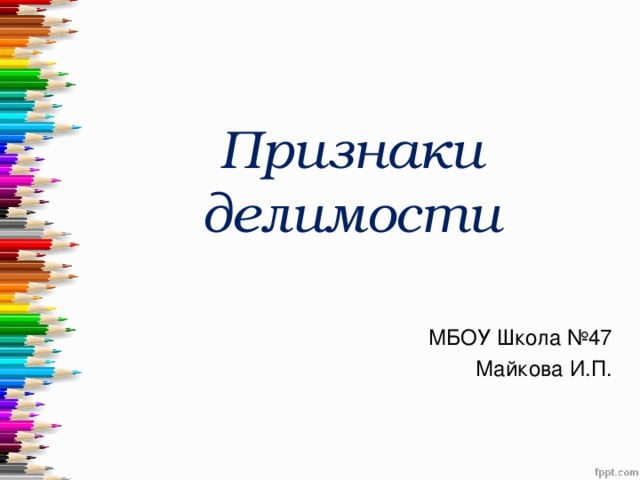Признаки делимости МБОУ Школа №47 Майкова И.П. 