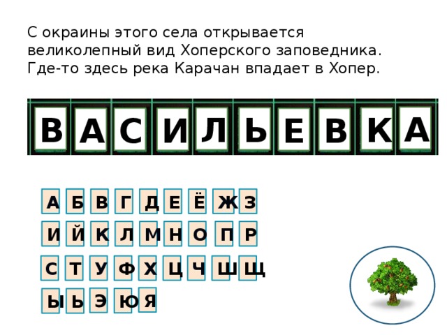 С окраины этого села открывается великолепный вид Хоперского заповедника. Где-то здесь река Карачан впадает в Хопер. А В Л К Ь И С А В Е А Ж Е Д Г В Б Ё З М Й И Л К Н Р О П T С Щ У Х Ц Ч Ш Ф Я Э Ю Ы Ь 