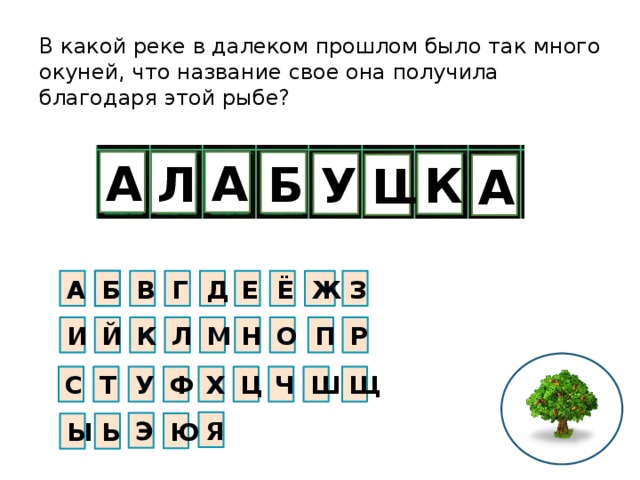 В какой реке в далеком прошлом было так много окуней, что название свое она получила благодаря этой рыбе? А А Б Л У К Ш А А Е Д Г В Б Ё З Ж М Й К Л И Н Р О П У T Щ Х Ц Ч Ш С Ф Я Э Ю Ы Ь 