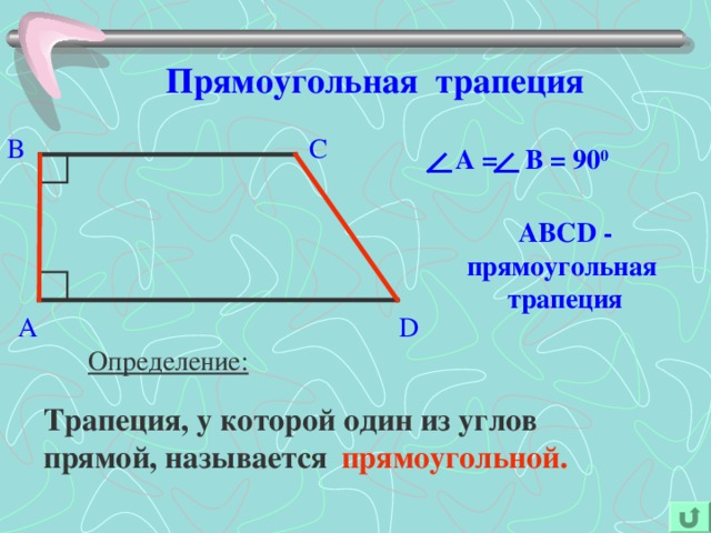 Прямоугольная трапеция C B A  = В = 90 0 ABCD  - прямоугольная трапеция D A Определение: Трапеция, у которой один из углов прямой, называется  прямоугольной. 