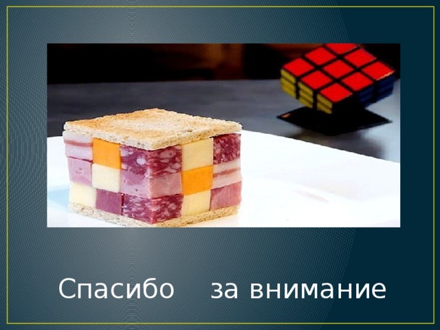 Спасибо за внимание 
