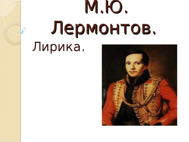М.Ю. Лермонтов. Лирика.