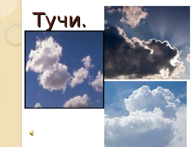 Тучи.