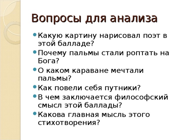 Вопросы для анализа