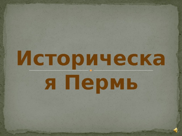 Историческая Пермь  