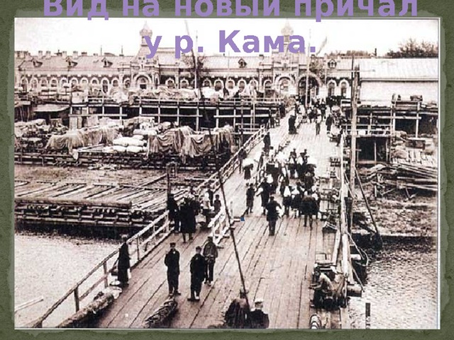 . Вид на новый причал у р. Кама.  