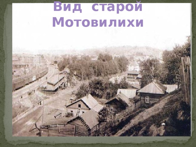 Вид старой Мотовилихи  