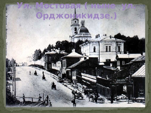 Ул. Мостовая ( ныне ул. Орджоникидзе.)  