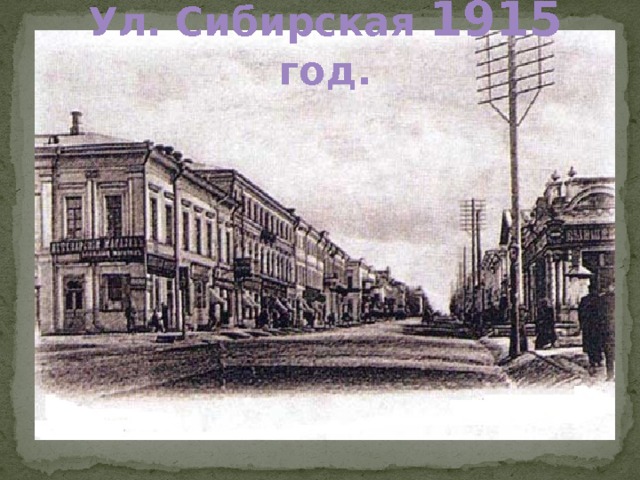 Ул. Сибирская 1915 год.  