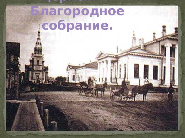 Воскресенская церковь и Благородное собрание.  